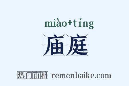 庙庭是什么意思的图片
